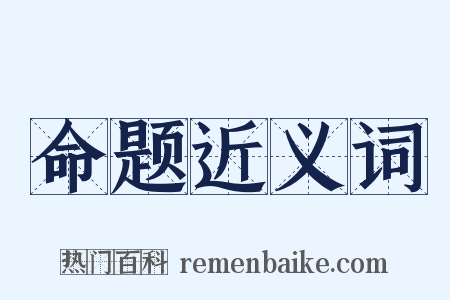 命题近义词是什么意思的图片